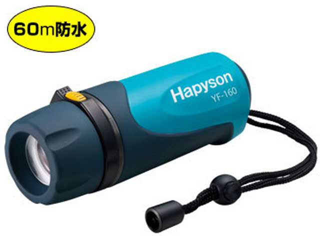 ハピソン／Hapyson　YF-160　ハイパワーLED水中ライト　（単三電池4本用　60m防水　水中対応LEDライト）
