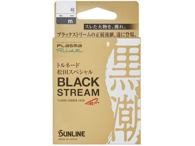 サンライン／SUNLINE トルネード松田スペシャル ブラックストリーム 70m巻 1．5号-3．0号 フロロカーボンハリス 