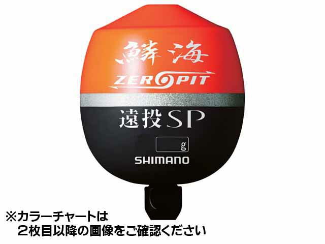 シマノ／Shimano　FL-00CM　鱗海　ゼロピット　遠投SP　カラー：イエロー　（磯釣り用　円錐ウキ）