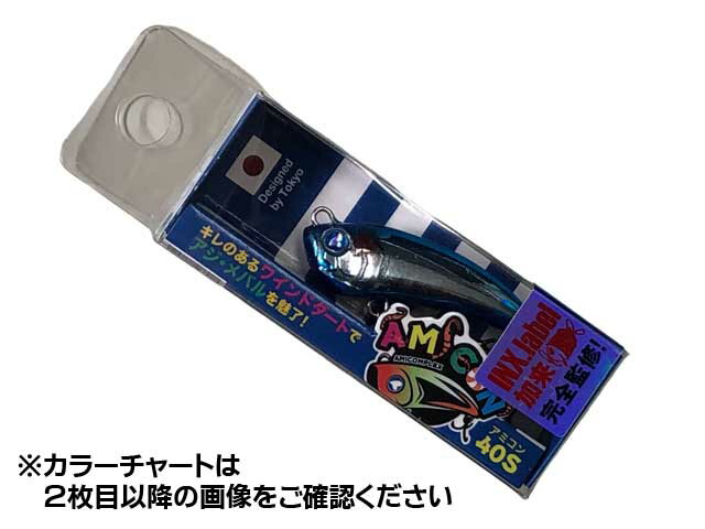 【エントリーでP10倍】ブルーブルー／BlueBlue　アミコン　40S　（3．0g／40mm／シンキング　ライトソルトゲーム用プラグ）