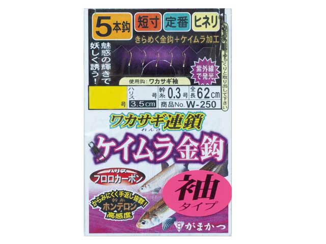 Rakuten - がまかつ／Gamakatsu　W-250　ワカサギ連鎖 ケイムラ金鈎／袖タイプ　5本針仕掛　（わかさぎ用胴突き仕掛　オモリ無し）