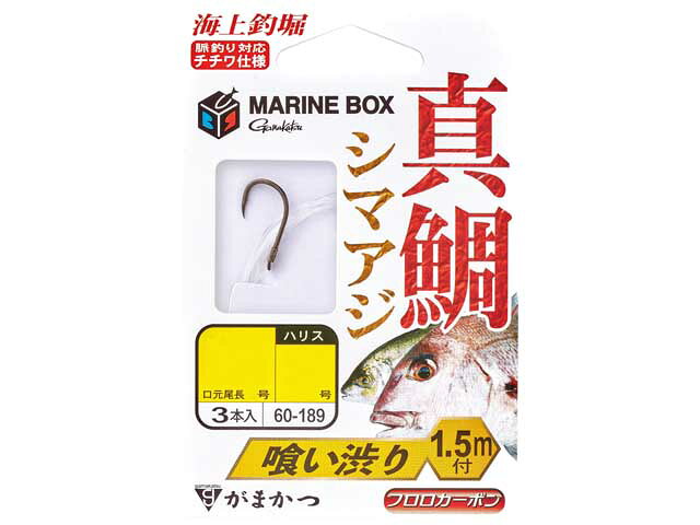 がまかつ　60-189　糸付　海上釣堀　マリンボックス　真鯛 食い渋り　（全長：1．5m　入数：3組　ハリス付き鈎）