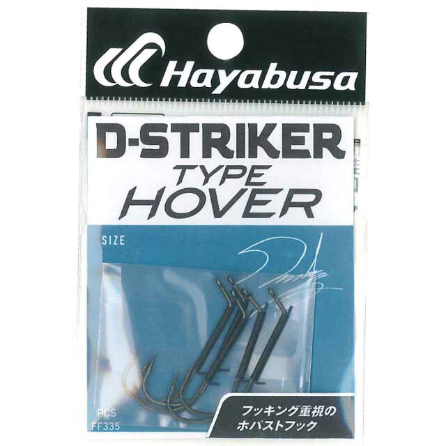 ハヤブサ／HAYABUSA　FF335　D-STRIKER TYPE HOVER　（Dストライカー　ホバスト専用フック）