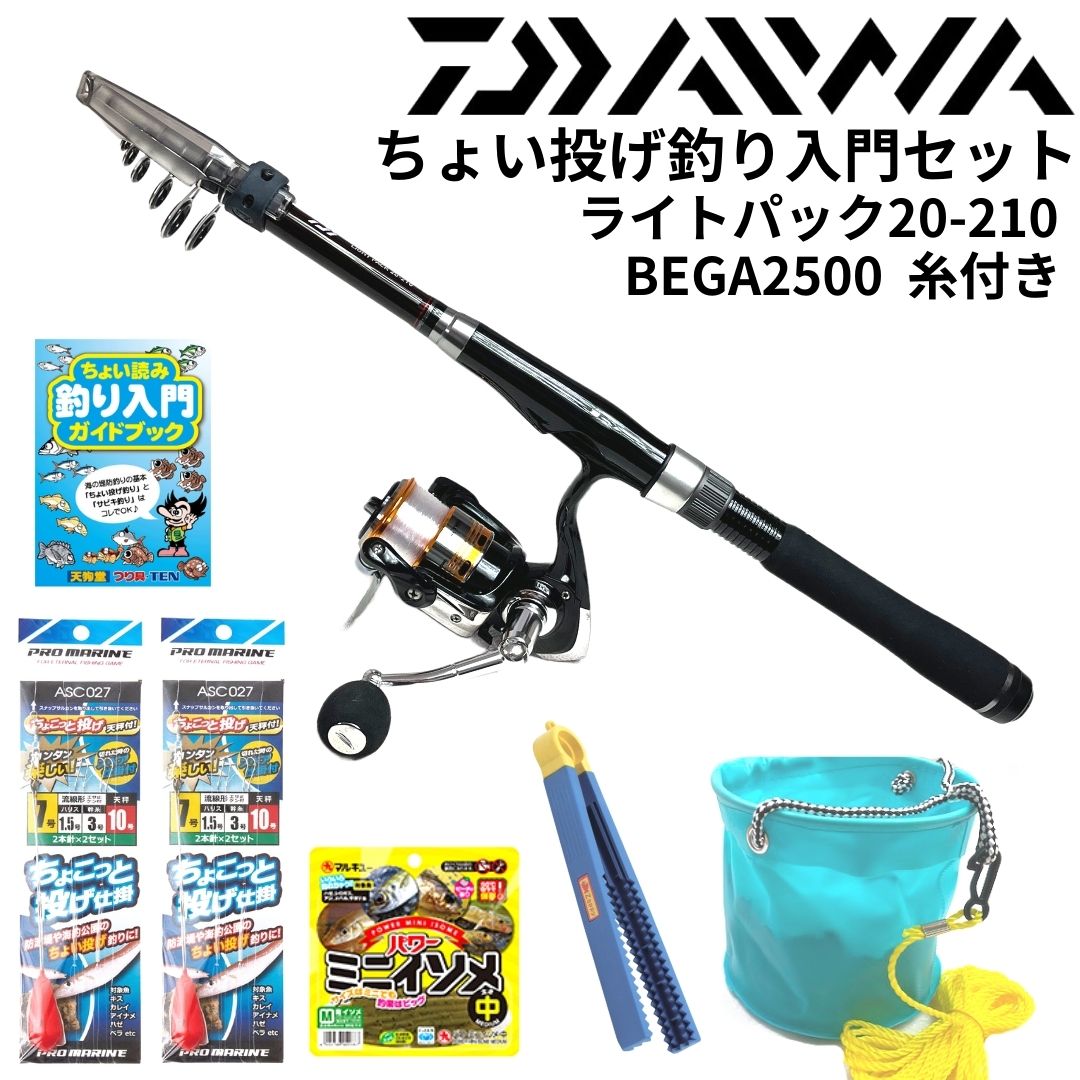 ダイワ 海釣り入門 ちょい投げ釣りセット ライトパック20-210 ベガ2500 糸付き オールインワンセット DAIWA リバティクラブ ちょい投げ釣り仕掛け マルキュー パワーイソメ 水汲みバケツ他全7…