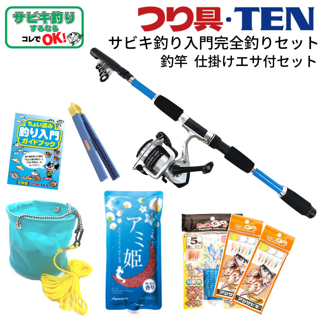 【楽天マラソン期間P10倍！】つり具TEN コンパクトサビキ釣り入門 完全釣りセット 全7点 1ヶ月保証付 | サビキ釣り竿 リール糸付き サビキ仕掛け アミ姫 他 サビキ釣りセット 釣り竿 子供用 女性 釣竿 釣りセット ルアー 水汲みバケツ 子供 セット 初心者 サビキ釣り竿