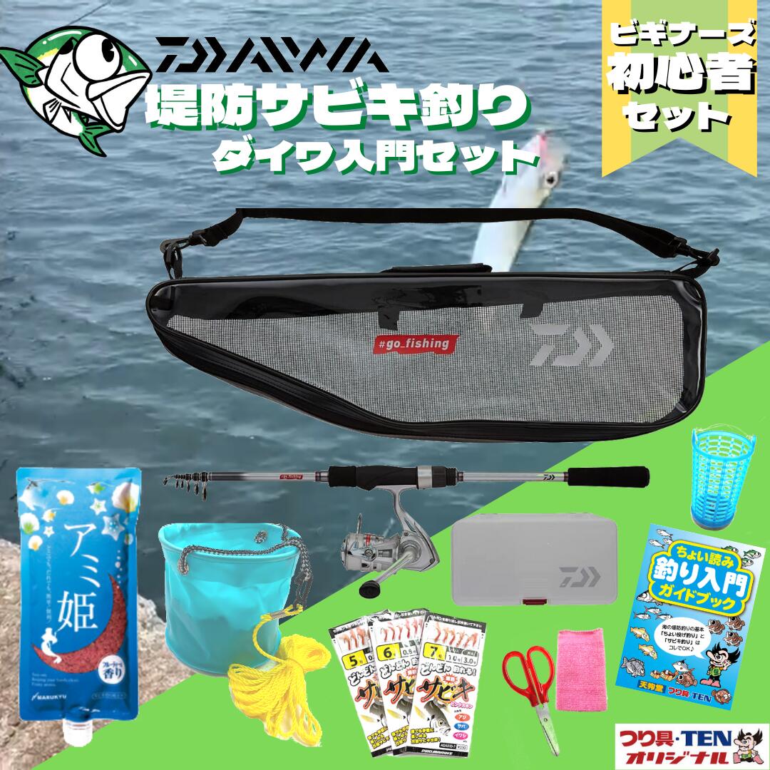 海釣り 初心者 セット ダイワ（DAIWA）go_fishing SS サビキ 釣り 釣り具 釣竿 セット 糸巻済み（go_fishing SS Type1 サビキ 釣り竿 スピニングリール サビキ 仕掛け コマセエサ アミ姫 水汲みバケツ 他 全5点セット ）のサムネイル