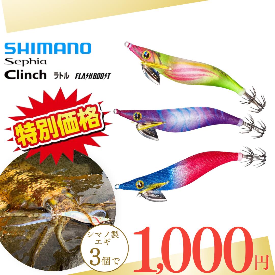 【エントリーでP10倍！】【シマノエギ3点1000円セット】 シマノ(SHIMANO) エギ セフィア クリンチ ラトル フラッシュブースト（エギングセット エギ シマノエギ アオリイカ イカ釣り 堤防ルアー釣り