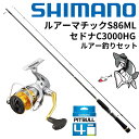 【糸巻無料】シマノ ルアー釣りセット ルアーマチックS86ML セドナC3000HG PE1号糸巻き済セット シーバス釣り シーバス エギング シーバスロッド エギングロッド ピットブル PITBULL 釣り 初心者 セット 釣り竿 釣竿 入門 セドナ リール