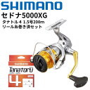 【楽天マラソン期間P10倍！】【糸巻無料】シマノ セドナ5000XG PEライン1.5号200m糸巻き済セット（ライトジギング スーパーライトジギング サーフ ショアジギング 投げ釣り ルアー釣り タナトル TANATORU 海釣りセット 釣り初心者）