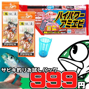 【お試し価格999円】エサ付き サビキ釣り仕掛けセット（ハイパワーアミエビ サビキ仕掛け サビキ釣り 釣りセット アジ サバ イワシ 釣り入門 初心者 おススメ さびき釣り 4点セット）