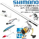 【楽天マラソン期間P10倍！】【糸巻無料】シマノ シーバス釣りセット ルアーマチックS86ML セドナC3000HG ピットブル100m糸巻済み ルアー3点オールインワンセット シーバス釣り セイゴ ルアーフィッシング 釣り初心者オススメ 釣竿リール