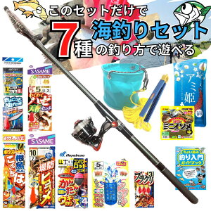 【全15アイテム】 堤防 海釣り 7釣種最強釣りセット 7種類の釣りをコレ一つ | 釣り竿 釣竿 竿 ロッド 釣り竿セット 釣竿セット 釣り リール 初心者 セット 海 道具 仕掛け 釣り道具 釣りセット サビキ 360 サビキ釣り 子供 ちょい投げ キス釣り ハゼ釣り 穴釣り 泳がせ