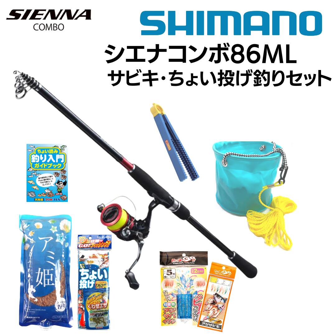 糸巻済み シマノ シエナコンボ サビキ釣りちょい投げ釣りWセット シエナコンボ86ML サビキ釣り仕掛け ちょい投げ釣り仕掛け 水汲みバケツ アミ姫 コマセエサ 魚つかみ 初心者釣り入門オススメ…