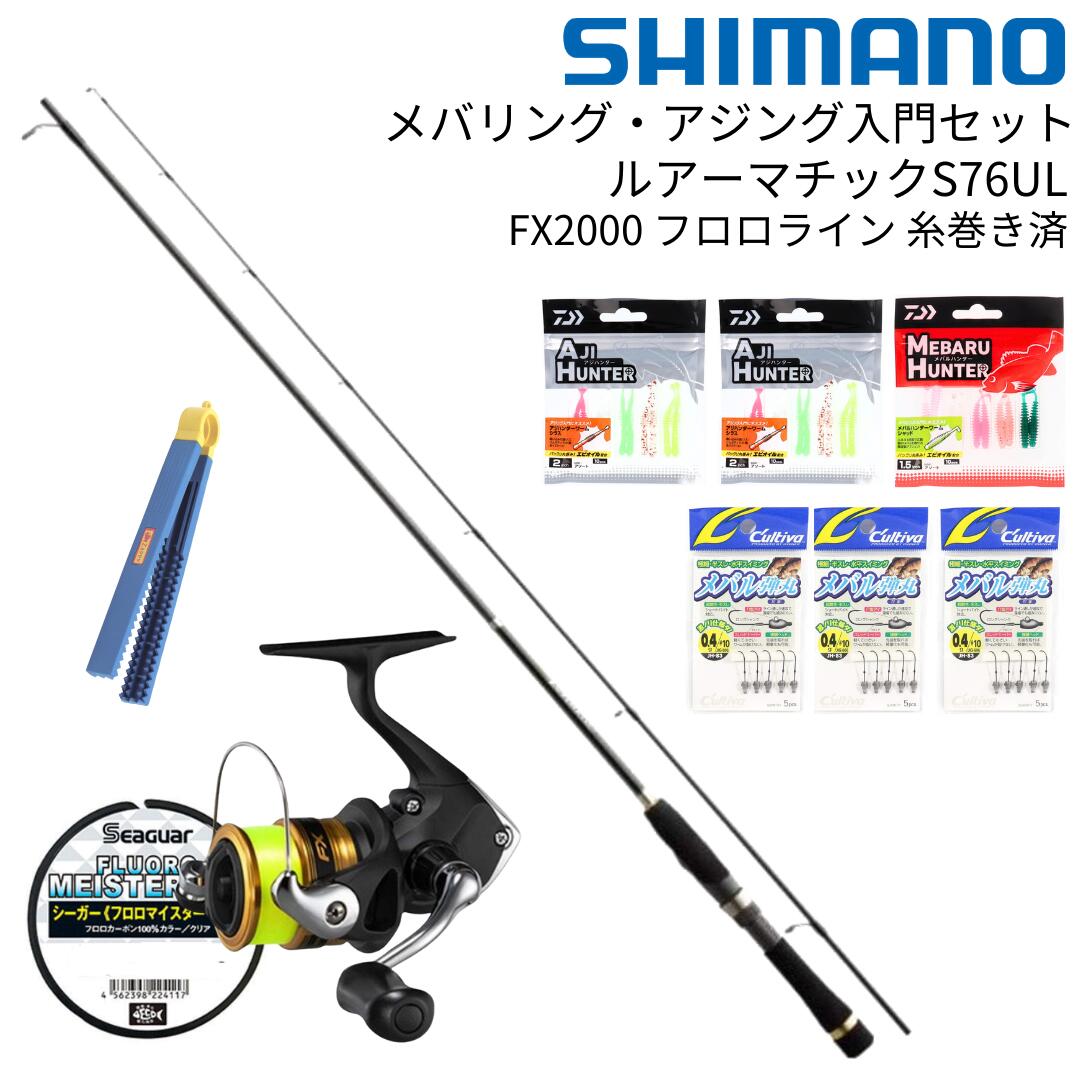 【楽天マラソン期間P10倍！】【糸巻無料】シマノで揃えるアジング メンバリング ルアーマチックS76UL ライトゲーム釣りセット | アジン..