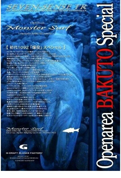 【送料別途商品】【Gクラフト】セブンセンス モンスターサーフ MSS-1092-TR