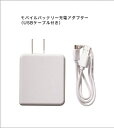【サンライン】JDKB-35472　モバイルバッテリー　専用充電アダプター