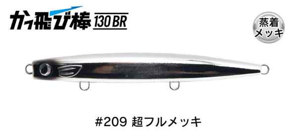 【ジャンプライズ】かっ飛び棒130BR 　#209超フルメッキ