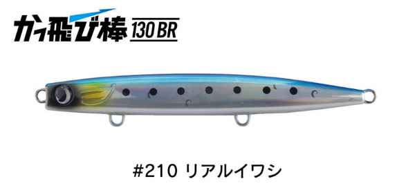 【ジャンプライズ】かっ飛び棒130BR 　 #210リアルイワシ