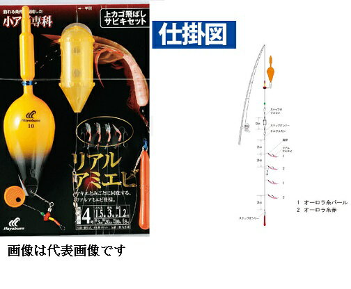 【ハヤブサ】HA231小アジ専科 上カゴ飛ばしサビキセット リアルアミエビ　鈎6.0号　 ハリス2.0号 　幹糸4.0号