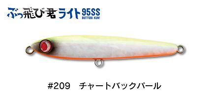 【ジャンプライズ】ぶっ飛び君ライト95SS 　#209チャートバックパール