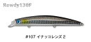 【ジャンプライズ】ロウディ130F 107イナッコレンズ2