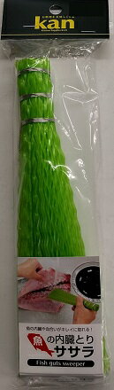 【カンダ】魚の内臓取りササラ