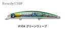【ジャンプライズ】ロウディ130F 104グリーンウェーブ
