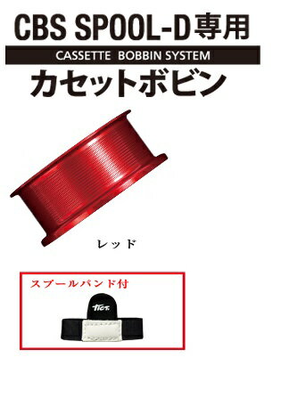 楽天市場】ティクト cbs spool-d(カラーレッド)の通販 楽天市場】ティクト cbs spool-d(カラーレッド)の通販