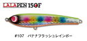 【ジャンプライズ】LALAPEN 150F 107バナナフラッシュレインボー