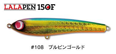 【ジャンプライズ】LALAPEN 150F #108ブルピンゴールド