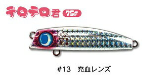 【ジャンプライズ】テロテロ君75F　#13充血レンズのサムネイル