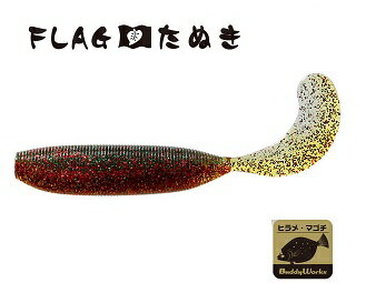【バディーワークス】FLAG たぬき 4インチ　EBWエビカニブラウン改
