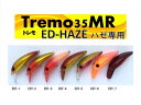 【ムカイ】ED-HAZE トレモ35MR EDT-3 レッドヘッドレッドグロー