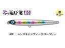 【ジャンプライズ】 ぶっ飛び君115S #01レンズキャンディーグローベリー