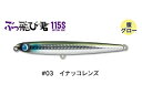 【ジャンプライズ】 ぶっ飛び君115S #03イナッコレンズ
