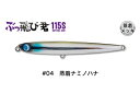 【ジャンプライズ】 ぶっ飛び君115S #04蒸着ナミノハナ