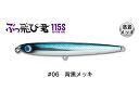 【ジャンプライズ】 ぶっ飛び君115S #06背黒メッキ