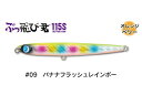 【ジャンプライズ】 ぶっ飛び君115S #09バナナフラッシュレインボー