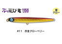 【ジャンプライズ】 ぶっ飛び君115S #11赤金グローベリー