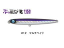 【ジャンプライズ】 ぶっ飛び君115S #12マルチベイト