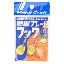 【メジャークラフト】簡単ブレードフック スローブレード #8 ゴールド