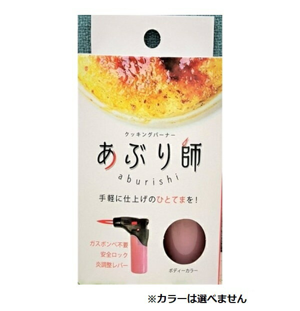 【石原商店】クッキングバーナー あぶり師