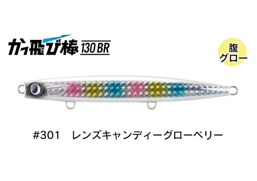 【ジャンプライズ】かっ飛び棒130BR #301レンズキャンディーグローベリー