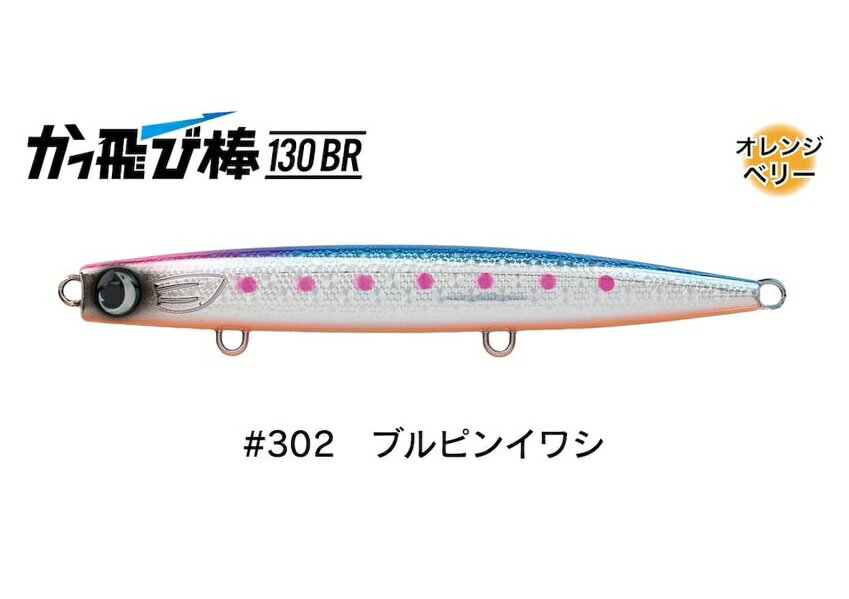【ジャンプライズ】かっ飛び棒130BR #302 ブルピンイワシ
