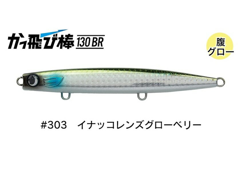 【ジャンプライズ】かっ飛び棒130BR #303イナッコレンズグローベリー