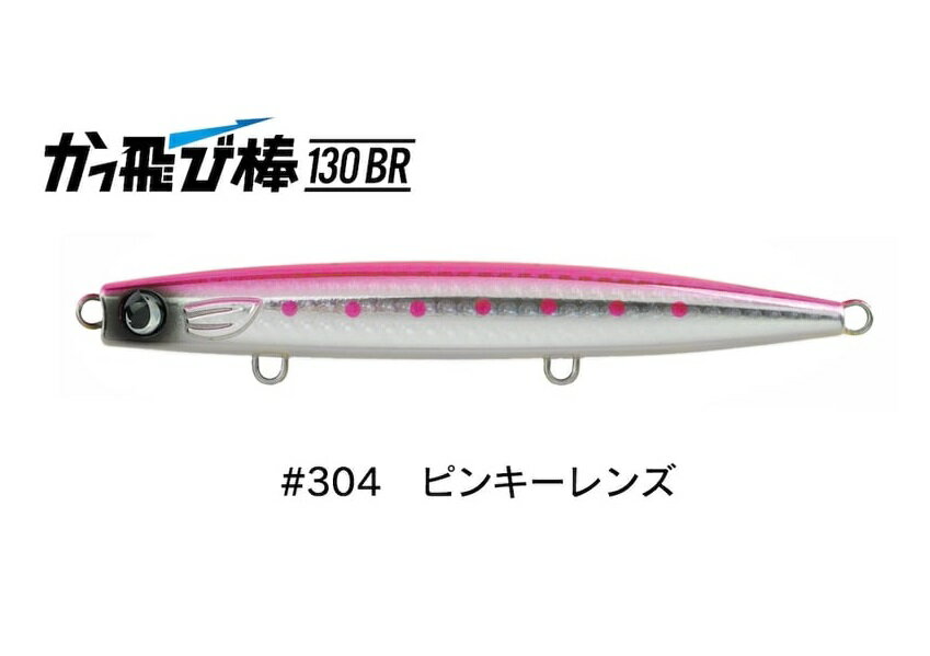 【ジャンプライズ】かっ飛び棒130BR #304 ピンキーレンズ
