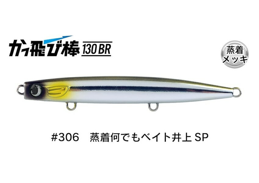 【ジャンプライズ】かっ飛び棒130BR #306蒸着何でもベイト井上SP