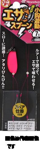 ●ルアーで誘ってエサで喰わせる「エサ専用ルアーシリーズ」 ●スローに誘えるライトな鉛製スプーン。小鈎＆半遊動で喰い込みも感度もバツグン 　口の小さいライトなターゲットに最適 ●入り数：1 画像は代表画像です