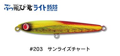 【ジャンプライズ】ぶっ飛び君ライト95SS 　#203サンライズチャート