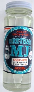 【アクセル】ウレタンコートMJ+ ノントルエン 200ml